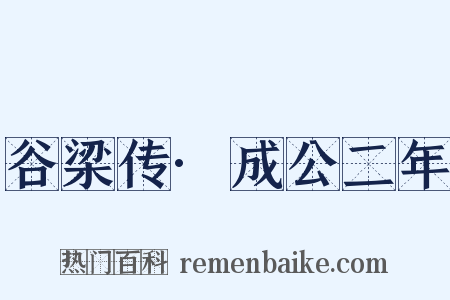 谷梁传·成公二年是什么意思的图片